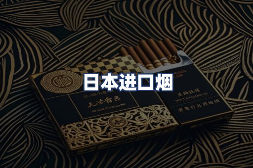 日本进口烟